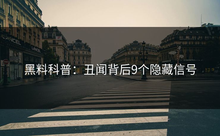 黑料科普：丑闻背后9个隐藏信号